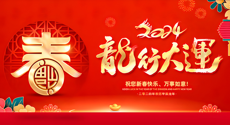 洛陽(yáng)澳凱商貿(mào)有限公司祝大家新春快樂，龍年行大運(yùn)！